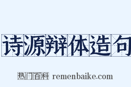 诗源辩体造句是什么意思的图片